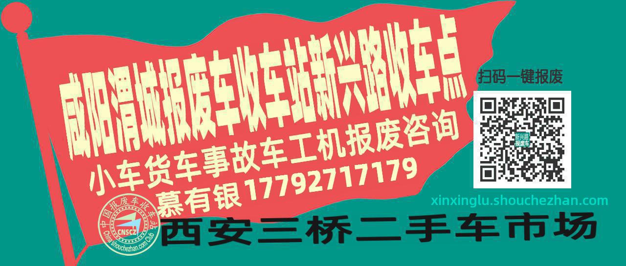 咸阳渭城报废车收车站新兴路收车点